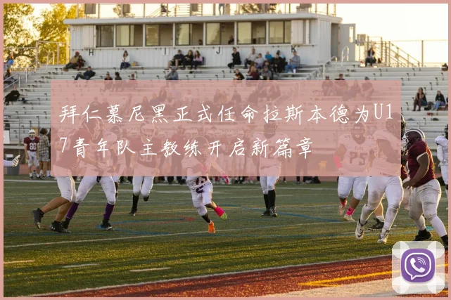 拜仁慕尼黑正式任命拉斯本德为U17青年队主教练开启新篇章