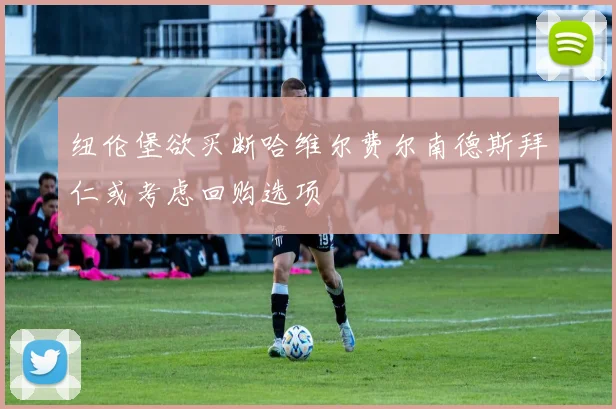 纽伦堡欲买断哈维尔费尔南德斯拜仁或考虑回购选项