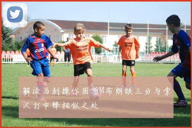 解读马刺操作困惑M布朗缺三分与索汉打中锋相似之处