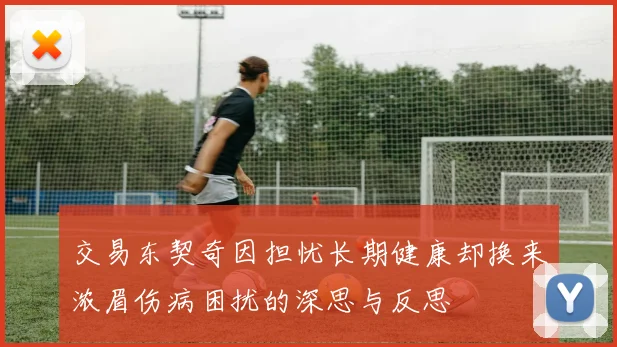 交易东契奇因担忧长期健康却换来浓眉伤病困扰的深思与反思