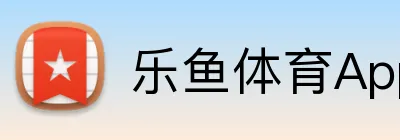 乐鱼体育App下载 Logo